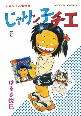 じゃりン子チエ【新訂版】 | コミック | Hulu(フールー)