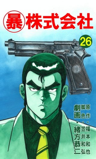 マル暴株式会社 全巻　1〜26巻 マル暴株式会社 全26巻セット 緒方 恭二 福本 和也 笠井 和弘 全巻