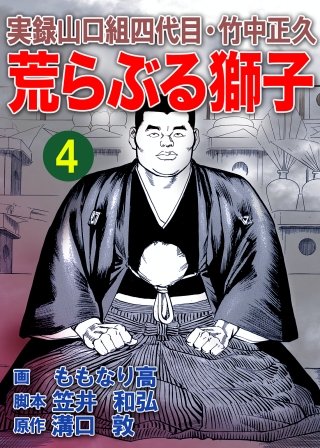 実録山口組四代目・竹中正久 荒らぶる獅子 | コミック | Hulu(フールー)
