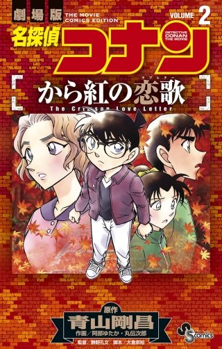 劇場版 名探偵コナン から紅の恋歌、ゼロの執行人、異次元の狙撃手、絶海の探偵 Amazon.co.jp: 劇場版名探偵コナン から紅の恋歌 (DVD) [通常盤