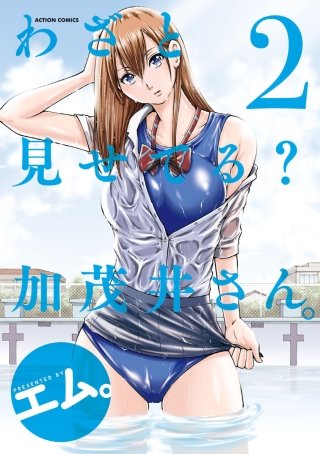 わざと見せてる？ 加茂井さん。 | コミック | Hulu(フールー)