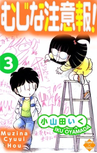 むじな注意報! 」全5巻セット⁄小山田 いく