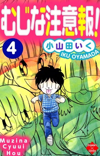 むじな注意報 ！ | コミック | Hulu(フールー)
