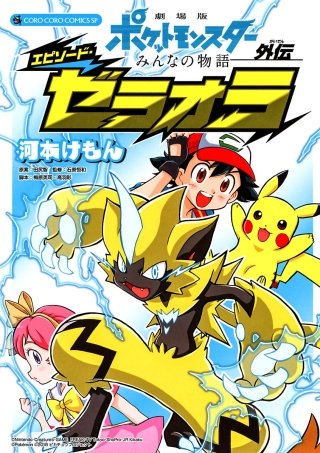 ゼラオラ　PSA10 　劇場版　プロモ　みんなの物語 ゼラオラ 241/SM-P 劇場版 みんなの物語 プロモ - メルカリ