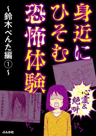 心霊＆絶叫】身近にひそむ恐怖体験～鈴木ぺんた編～ | コミック | Hulu