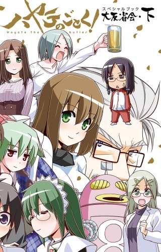 ハヤテのごとく! 51 SPブック「ハヤテ大反省会・上」付き限定版 ハヤテのごとく! 51 SPブック「ハヤテ大反省会・上」付き限定版 (少年