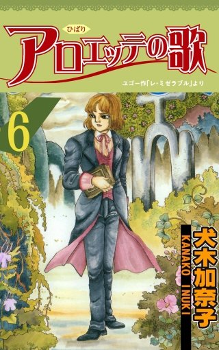 アロエッテの歌 | コミック | Hulu(フールー) アロエッテの歌 | コミック | Hulu(フールー)