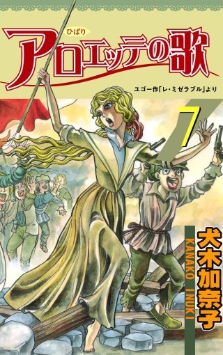 アロエッテの歌 | コミック | Hulu(フールー)