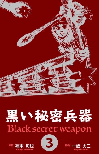 黒い秘密兵器 | コミック | Hulu(フールー)