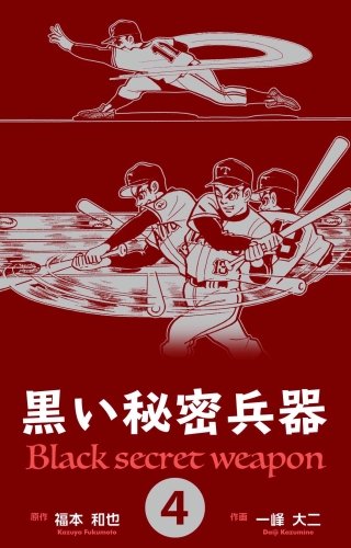 黒い秘密兵器　 初版本全８巻セット 黒い秘密兵器(一峰大二) / 古本、中古本、古書籍の通販は「日本の