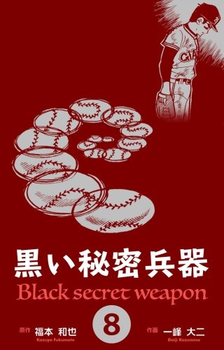 黒い秘密兵器 | コミック | Hulu(フールー)