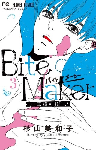 Bite Maker ～王様のΩ～ | コミック | Hulu(フールー)