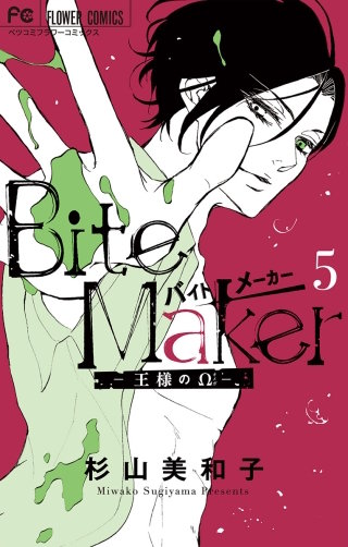 Bite Maker ～王様のΩ～ | コミック | Hulu(フールー)