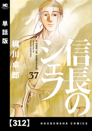 信長のシェフ【単話版】 | コミック | Hulu(フールー)