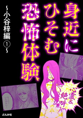 心霊＆絶叫】身近にひそむ恐怖体験～鈴木ぺんた編～ | コミック | Hulu