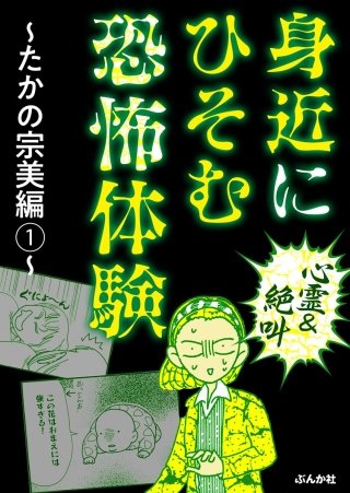 心霊＆絶叫】身近にひそむ恐怖体験～チャールズ後藤編～ | コミック