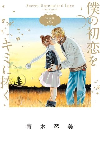 ★マンガ本　青木琴美　みつきかこ　星森ゆきも　花緒莉　京町妃紗 ☆マンガ本 青木琴美 みつきかこ 星森ゆきも 花緒莉 京町妃紗
