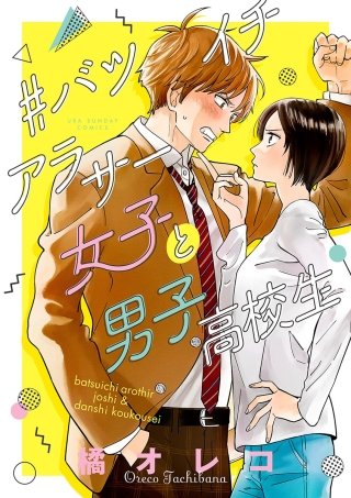 バツイチアラサー女子と男子高校生 | コミック | Hulu(フールー)