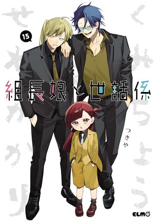 組長娘と世話係 | コミック | Hulu(フールー)