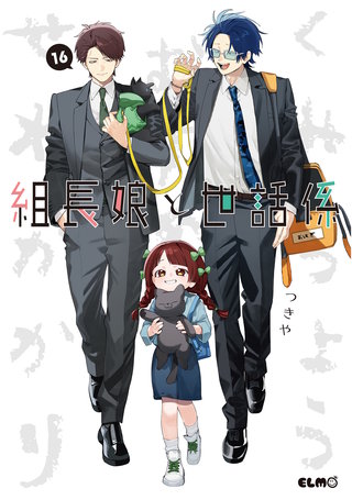組長娘と世話係 | コミック | Hulu(フールー)