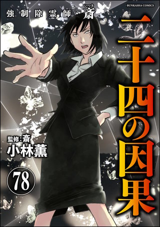 強制除霊師・斎（分冊版） | コミック | Hulu(フールー)