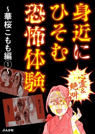 心霊＆絶叫】身近にひそむ恐怖体験～鈴木ぺんた編～ | コミック | Hulu