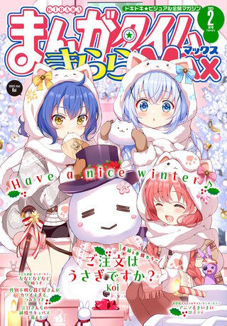 まんがタイムきららMAX | コミック | Hulu(フールー)