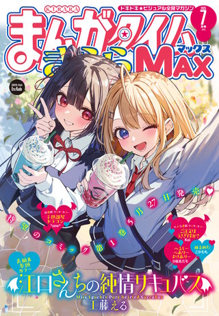 まんがタイムきららMAX | コミック | Hulu(フールー)