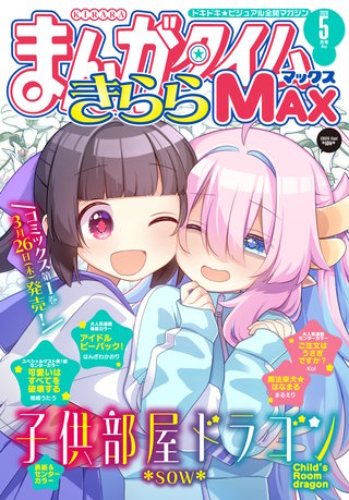 ●まんがタイムきららMAX 2011年 3月号 ●新連載 ご注文はうさぎですか? まんがタイムきらら MAX (マックス) 2025年8月号 (発売日2025年06月18
