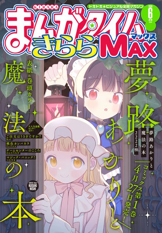 まんがタイムきららMAX | コミック | Hulu(フールー)