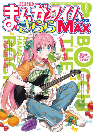 まんがタイムきららMAX | コミック | Hulu(フールー)