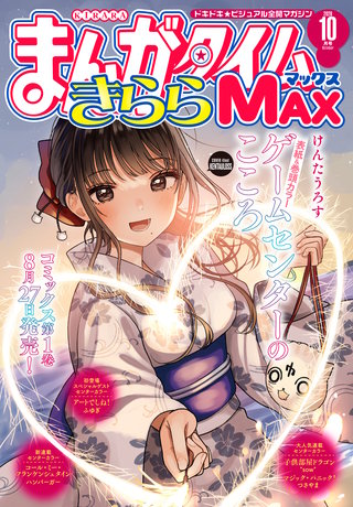 まんがタイムきららMAX | コミック | Hulu(フールー)