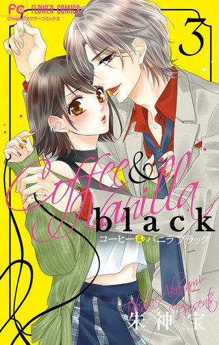 『コーヒー&バニラ』『コーヒー&バニラ black』『ウソ婚』 コーヒー&バニラ』『コーヒー&バニラ black』『ウソ婚』 コーヒー