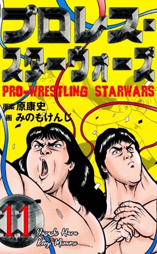 プロレス・スターウォーズ | コミック | Hulu(フールー)