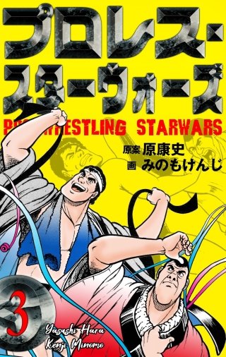 プロレス・スターウォーズ | コミック | Hulu(フールー)