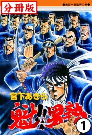 魁!!男塾【分冊版】 | コミック | Hulu(フールー)