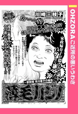 美肌マジックの罠～家政婦市川春子の報告～【単話売】 | コミック