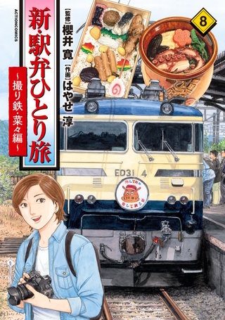 新・駅弁ひとり旅 新・駅弁ひとり旅～撮り鉄・菜々編～ | コミック | Hulu(フールー)