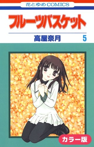 カラー版］フルーツバスケット | コミック | Hulu(フールー)