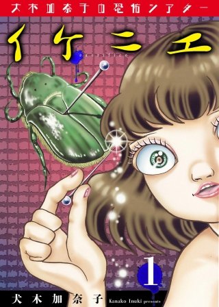 ふしぎ奇かし耳袋　犬木加奈子 犬木加奈子の魅世物叢書(1) | 電子コミック・電子書籍ならSMARTBOOK