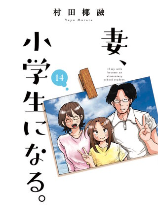 妻、小学生になる。　新連載　連載開始号　週刊漫画TIMES　新品 妻、小学生になる。 | コミック | Hulu(フールー)