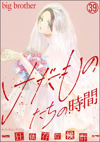 けだものたちの時間～狂依存症候群～（分冊版） | コミック | Hulu