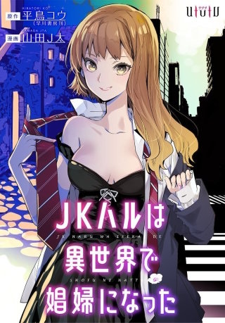 JKハルは異世界で娼婦になった | コミック | Hulu(フールー)