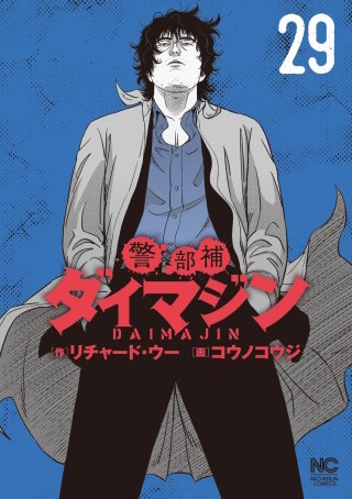 警部補ダイマジン | コミック | Hulu(フールー)
