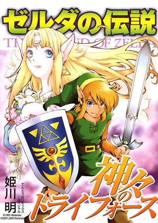 ゼルダの伝説 時のオカリナ | コミック | Hulu(フールー)
