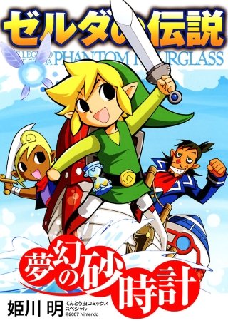 漫画 ゼルダの伝説 姫川明 4つの剣/ふしぎの木の実/大地の章/神々の