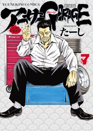 アーサーGARAGE 新装版 | コミック | Hulu(フールー)