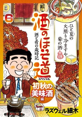 酒のほそ道スペシャル 初秋の美味酒編 | コミック | Hulu(フールー)