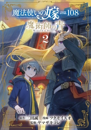 魔法使いの嫁 詩篇.108 魔術師の青 | コミック | Hulu(フールー)
