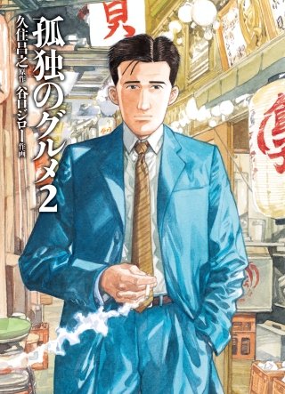 【まとめ】 孤独 の グルメ まずい 回 話題のSNS投稿まとめ 2026 #923
